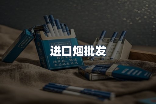 进口烟批发